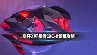 崩坏3歼星者19C-X技能介绍 新超限武器解析