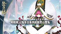 阴阳师山兔冬日皮肤怎么获得?灵山雪兔皮肤欣赏