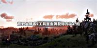 荒野大镖客2工具盒任务怎么做?工具盒金牌获得方法介绍