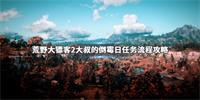 荒野大镖客2大叔的倒霉日金牌怎么拿?大叔的倒霉日任务流程攻略分享