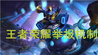 王者荣耀举报判定机制介绍