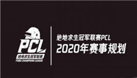 2020年绝地求生PCL比赛增加为三赛季 最新赛制一览