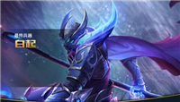 王者荣耀白起S17出装铭文推荐和玩法技巧分析