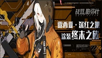 战双帕弥什露西亚深红之渊涂装终末之旅获取方式攻略