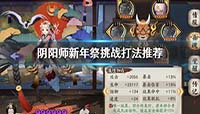 阴阳师新年祭挑战活动阵容推荐玩法介绍