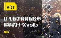 2020年LPL春季赛常规赛赛程公布 13日17点揭幕战FPX对战IG