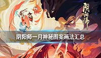 阴阳师2020年1月神秘图案画法分享