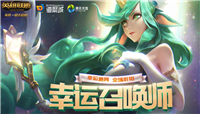 2020英雄联盟1月幸运召唤师活动时间和地址介绍