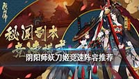 阴阳师新版妖刀姬竞速阵容推荐