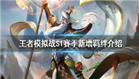 王者模拟战S1赛季正式开始 新增羁绊及羁绊效果一览