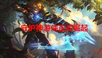 LOL云顶之弈守护神游侠阵容玩法攻略
