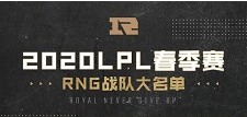 2020英雄联盟LPL春季赛RNG战队大名单一览