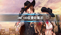 DNF100级搬砖攻略解析