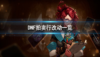 DNF韩服拍卖行改动内容一览