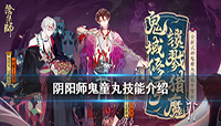 阴阳师新SSR式神鬼童丸技能介绍