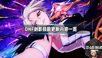 DNF春节版本剑影技能更新介绍
