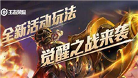 王者荣耀推出最新限时玩法 觉醒之战强势英雄排行榜