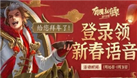 王者荣耀鼠年限时语音使用时间和设置教程