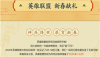 LOL新春献礼活动时间、地址与活动内容介绍