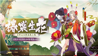 阴阳师丑时之女全新皮肤-椿裳生花曝光！