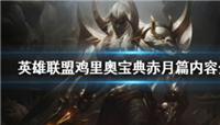 LOL鸡里奥宝典赤月篇活动时间和奖励介绍  