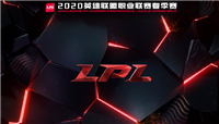 官宣：2020英雄联盟LPL春季赛3月9日以线上赛的形式开启！  