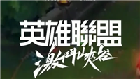 LOL手游配置曝光：运行内存1G 苹果玩家无缘测试服  
