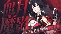 崩坏3月轮服装血月魔影获取方式介绍