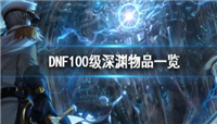 DNF100级深渊物品及其获取攻略