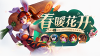 王者荣耀春暖花开活动永久英雄及皮肤兑换攻略