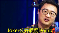 Joker在电竞节目公开质疑Doinb搞花边新闻