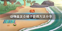 集合啦动物森友会梯子获得方法