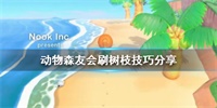 集合啦动物森友会快速收集树枝方法