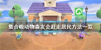 集合啦动物森友会赶走居民方法