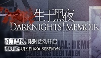 明日方舟生于黑夜活动介绍及打法攻略