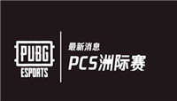 绝地求生PGS柏林站比赛延期公告信息一览