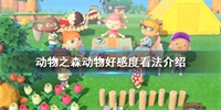 集合啦动物森友会小动物好感度怎么查看?