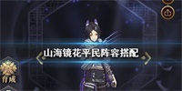 山海镜花平民阵容搭配思路