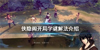 侠隐阁开局字谜答案一览