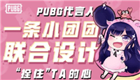 PUBG小团团联名服装上线时间及价格一览