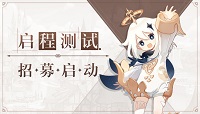 原神三测启程测试参与方式及招募时间介绍