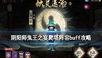 阴阳师鬼王之宴神谕之时爬塔阵容buff怎么选?