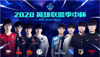 2020英雄联盟季中杯赛程赛制公布