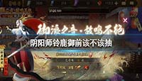 阴阳师铃鹿御前需不需要抽?