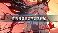 阴阳师新式神铃鹿御前御魂怎么搭配?