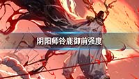 阴阳师新式神铃鹿御前强度分析