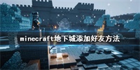 我的世界地下城添加好友方法一览