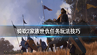 骑马与砍杀2家族世仇任务怎么做?
