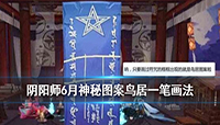 阴阳师2020年6月神秘图案怎么画?