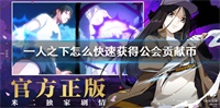 一人之下公会贡献币快速获取方法